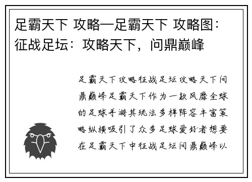 足霸天下 攻略—足霸天下 攻略图：征战足坛：攻略天下，问鼎巅峰