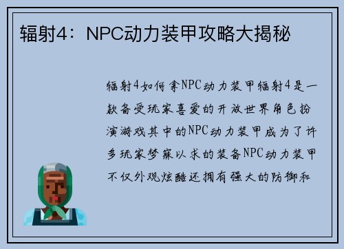 辐射4：NPC动力装甲攻略大揭秘