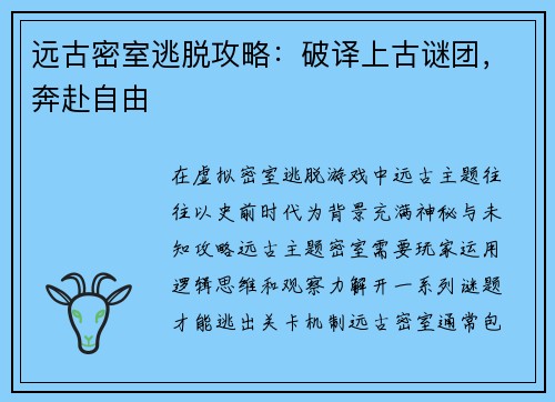 远古密室逃脱攻略：破译上古谜团，奔赴自由