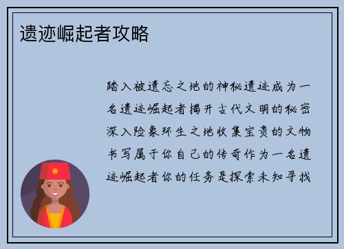 遗迹崛起者攻略
