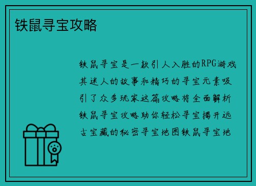 铁鼠寻宝攻略