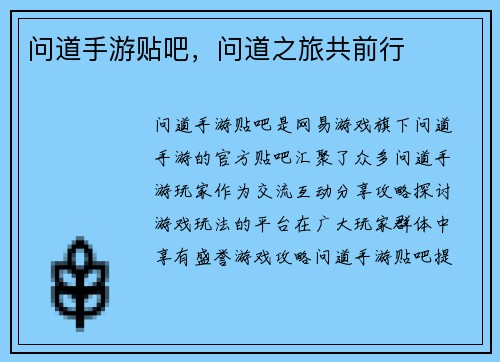 问道手游贴吧，问道之旅共前行