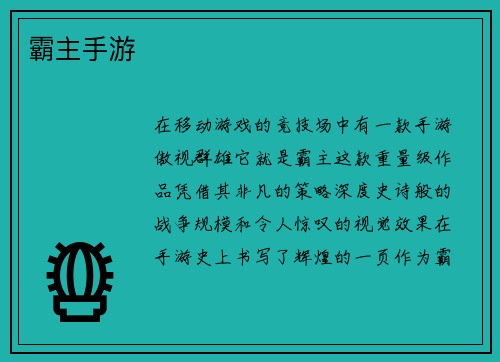 霸主手游