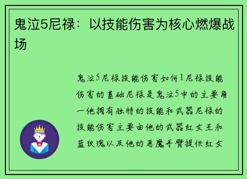 鬼泣5尼禄：以技能伤害为核心燃爆战场