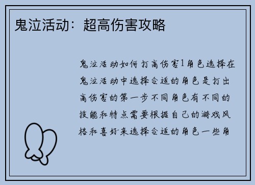 鬼泣活动：超高伤害攻略