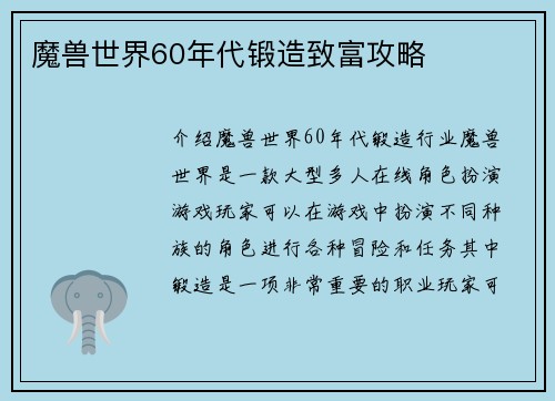魔兽世界60年代锻造致富攻略