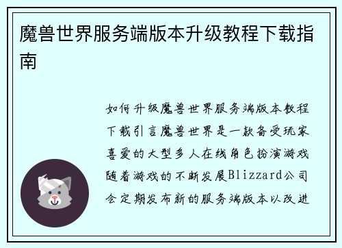 魔兽世界服务端版本升级教程下载指南