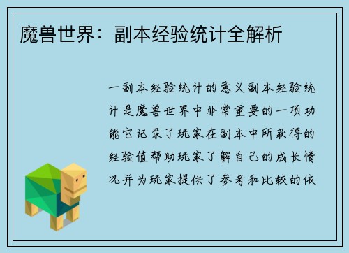 魔兽世界：副本经验统计全解析
