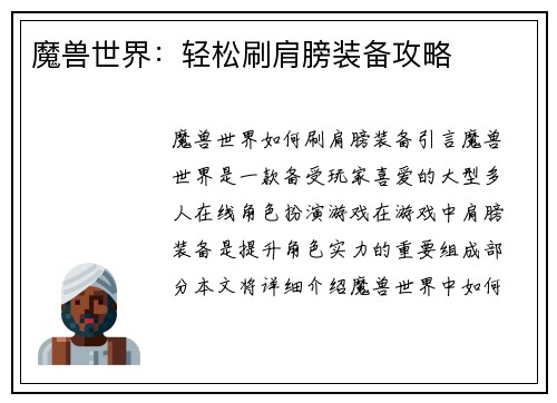 魔兽世界：轻松刷肩膀装备攻略