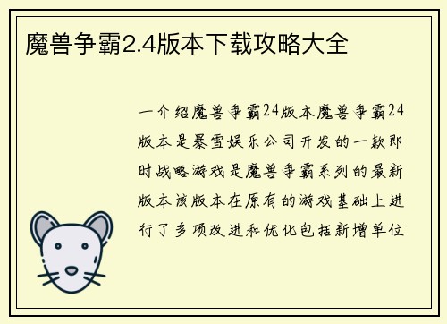 魔兽争霸2.4版本下载攻略大全