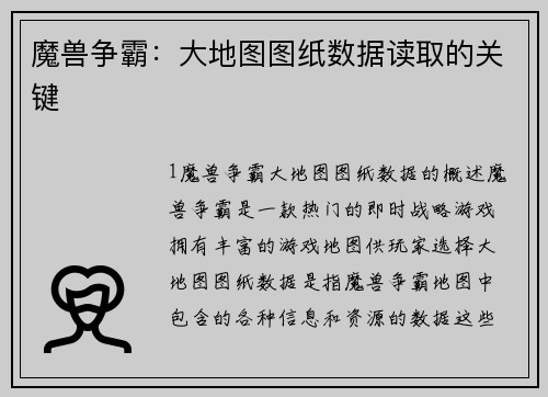 魔兽争霸：大地图图纸数据读取的关键