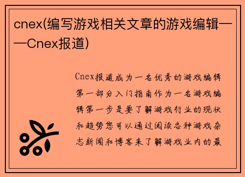 cnex(编写游戏相关文章的游戏编辑——Cnex报道)