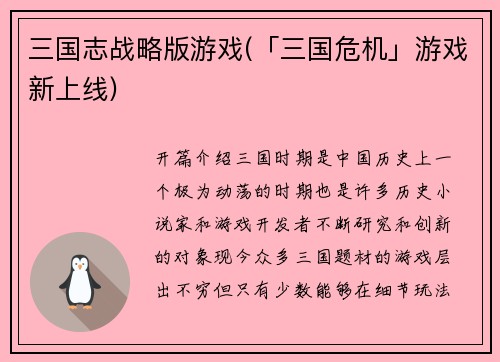 三国志战略版游戏(「三国危机」游戏新上线)