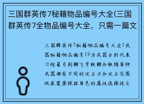 三国群英传7秘籍物品编号大全(三国群英传7全物品编号大全，只需一篇文章！)