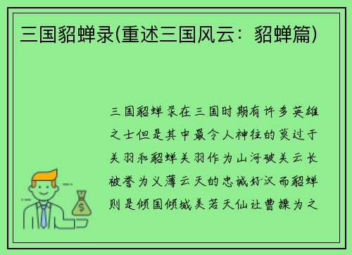 三国貂蝉录(重述三国风云：貂蝉篇)