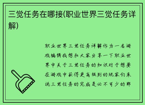 三觉任务在哪接(职业世界三觉任务详解)