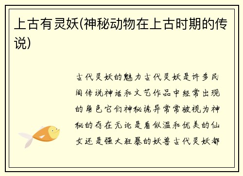 上古有灵妖(神秘动物在上古时期的传说)