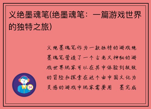 义绝墨魂笔(绝墨魂笔：一篇游戏世界的独特之旅)