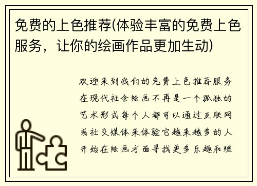 免费的上色推荐(体验丰富的免费上色服务，让你的绘画作品更加生动)