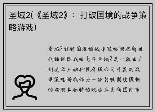 圣域2(《圣域2》：打破国境的战争策略游戏)