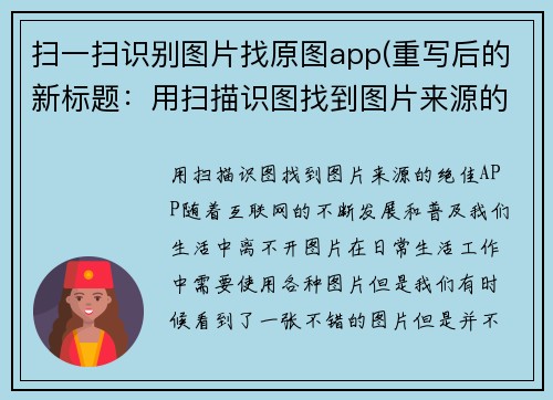 扫一扫识别图片找原图app(重写后的新标题：用扫描识图找到图片来源的绝佳APP)