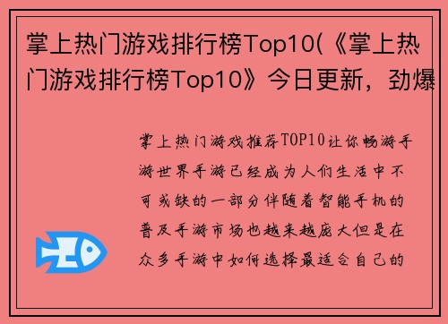 掌上热门游戏排行榜Top10(《掌上热门游戏排行榜Top10》今日更新，劲爆排行榜最新前三曝光！)