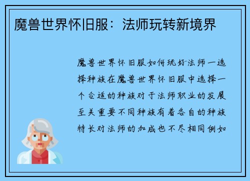 魔兽世界怀旧服：法师玩转新境界